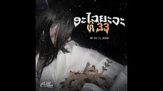 MP-HIT - ອະໄວຍະວະທີ 33 Feat. 3Baby |  AUDIO