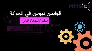 قانون نيوتن الثاني/فيزياء الصف التاسع/الاردن