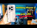 Nothing Phone 3 أكبر مفاجأة لحد دلوقتي Nothing Phone 3 أكبر مفاجأة لحد دلوقتي