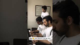 زنگ تفریح دانشگاه هنر🎼😌#musician #هنر #پیانونوازی #دانشگاه #دانشجویی#art #iran #artist #piano#