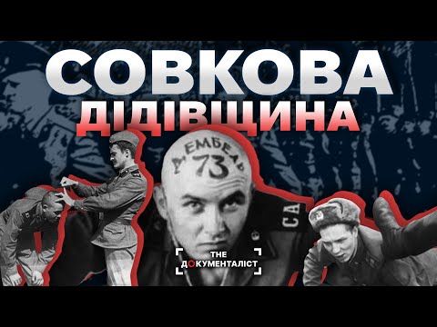 Cправжня "велич" совєтської армії | The Документаліст