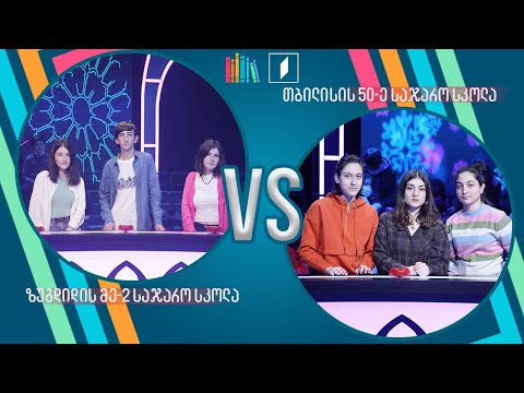 #წიგნებისთარო ზუგდიდის მეორე სკოლა VS თბილისის 50-ე სკოლა