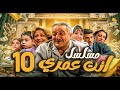 مسلسل أنت عمري الحلقة 10 أيمن زيدان نجاح حفيظ باسم ياخور