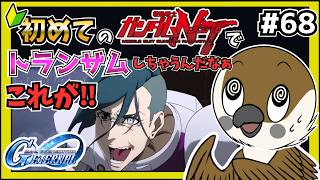 【Gジェネエターナル】初めてのナラティブでトランザムしちゃうんだなぁ、これが！！　#68   　【SDガンダムGジェネレーション】