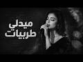 ميدلي طربيات 🎶 | أجمل كوكتيل طرب وسلطنة | أغاني مطلوبة 2026 🔥