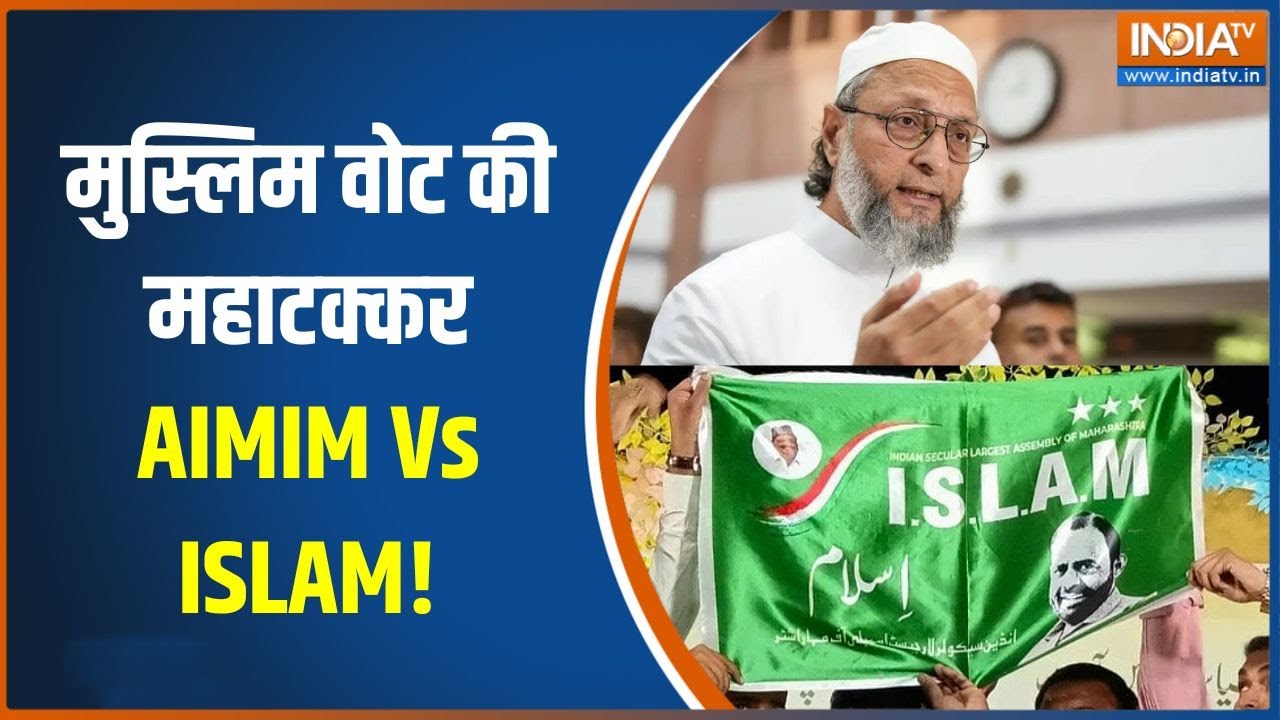 Muslim voters: मुस्लिम वोट की महाटक्कर, AIMIM Vs ISLAM! | Malegaon election result