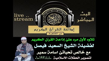 تلاوه لأول مره على إذاعة القرآن الكريم لفضيلة الشيخ السعيد فيصل مع تحياتى اسامة سمير 01001991880