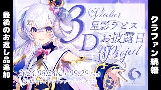 【#ラピスドリームCF】あと3日！最後のお返し品追加だ〜！！！【占い師VTuber星影ラピス】