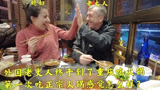 外国老丈人终于到了重庆,第一次吃正宗的火锅,老丈人能吃得下吗?