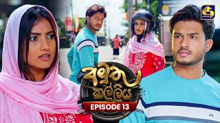 Amuthu Kalliya (අමුතු කල්ලිය) | Episode 13 | 03rd July 2026 | Swarnavahini TV
