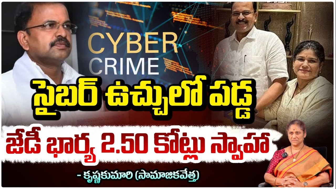 సైబర్ ఉచ్చులో పడ్డ జేడీ భార్య 2.50 కోట్లు స్వాహా..| JD's Wfe Who Fell Into A Cyber Trap |Red TV News