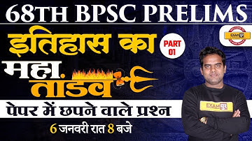 68TH BPSC PRELIMS | BPSC HISTORY CLASS | इतिहास का महातांडव -1 | HISTORY FOR 68TH BPSC | RITESH SIR