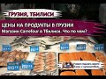 ГРУЗИЯ 2020 |ЦЕНЫ на продукты в Тбилиси| Магазин Carrefour. Что по чем?