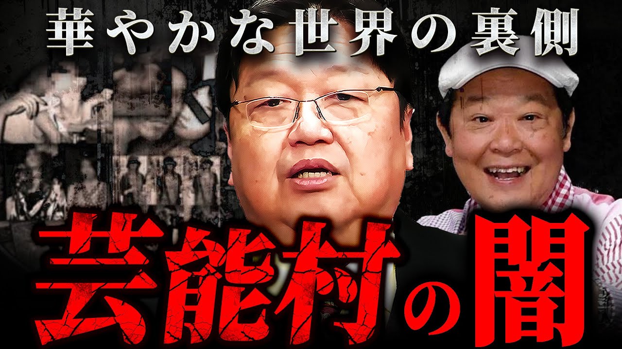 『心が腐っていく』華やかな芸能界の裏に潜む“ヤバい実態”【岡田斗司夫 切り抜き サイコパス】