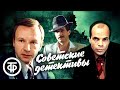 Советские детективные фильмы. Подборка на выходные. 3 часть