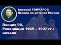 История России с Алексеем ГОНЧАРОВЫМ. Лекция 98. Революция 1905-1907. Начальный этап