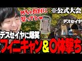 【ALGS CC】デスセイヤの『公式大会〇体撃ち＆フィニキャン』の大悪党ムーブに笑うしかないぴのた【ぴのた/FENNEL/APEX】