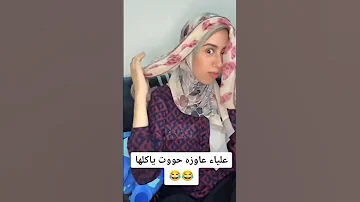 علياء قمرون عايزه حوت تيك توك اكسبلور 
