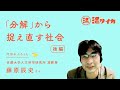 【藤原辰史さん】「分解」から捉え直す社会（後編）