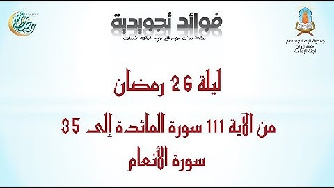 #فوائد_تجويدية ليلة رمضان 26 من الآية 111 سورة المائدة إلى 35 سورة الأنعام