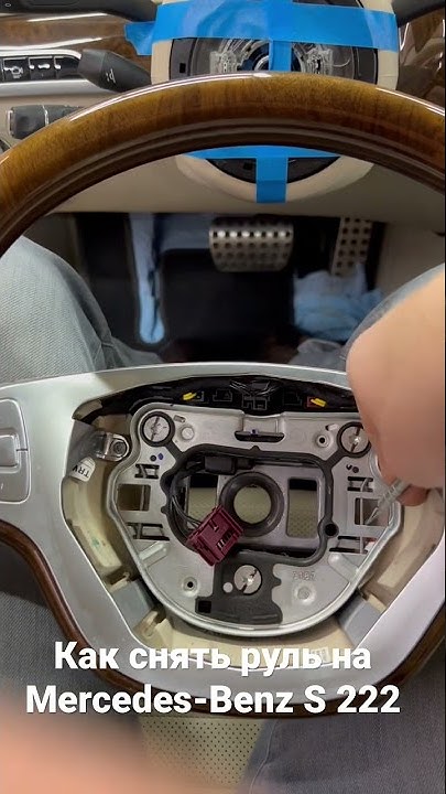 Как снять руль на Mercedes Benz W 212. remove the steering wheel on a Mercedes B