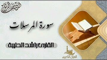 سورة المرسلات كاملة - المصحف المرتل | القارئ راشد الحليبة