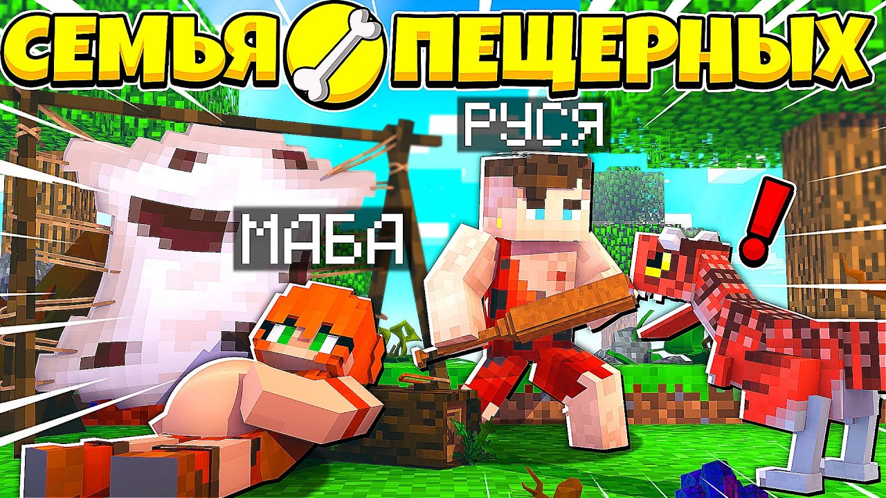 СЕМЬЯ ПЕЩЕРНЫХ ЛЮДЕЙ В МАЙНКРАФТ #1 ПЕЩЕРНЫЙ ЧЕЛОВЕК ОХОТИТСЯ НА ...