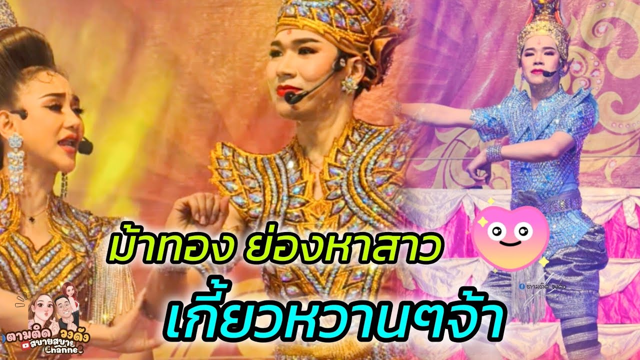 #ม้าทองย่องหาสาว_เกี้ยวสุดหวานยุพราชมาทอง #นุ่นเนตรชนก #รุ่งฟ้ากฤษฎาบารมี 