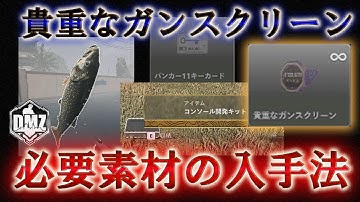 Call of Duty: Modern Warfare II  DMZ BETA 【シーズン3】【情報共有】【貴重なガンスクリーン】「必要素材の入手法」【VOICEVOX】