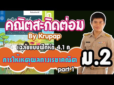 เฉลยแบบฝึกหัดคณิตศาสตร์ 4.1 ค หน้า 191-192 การให้เหตุผลทางเรขาคณิต ม.2 Part1