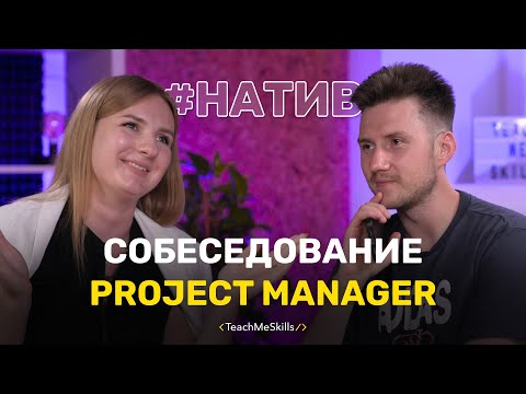 Собеседование PM (Project Manager)