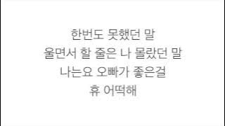 아이유 (アイユー)－「좋은 날 GOOD DAY」 LYRICS 가사 한국어