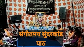 Sunderkand-सुंदरकांड||संगीतमय सुंदरकांड पाठ||Charvik vlog with sunderkand||भजन संध्या||जय श्री राम