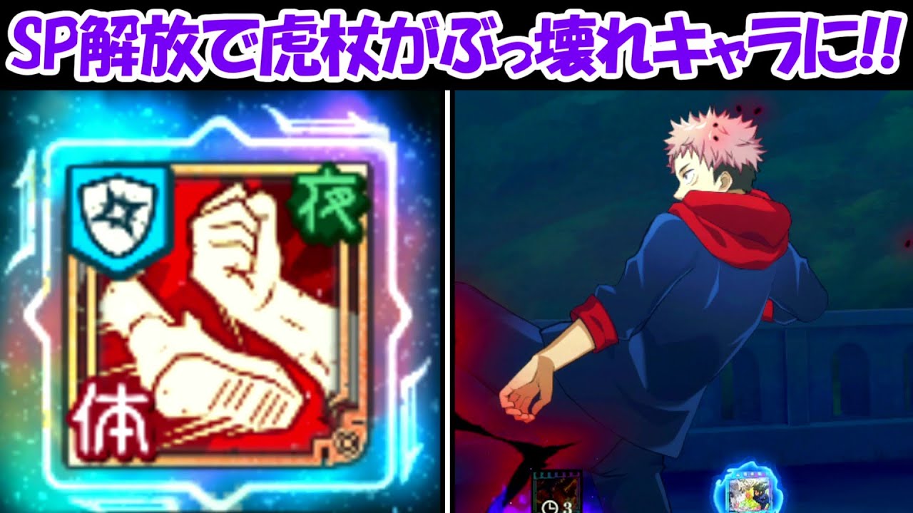 【ファンパレ】SP潜在解放した虎杖がぶっ壊れ環境キャラになった！！【呪術廻戦ファントムパレード】