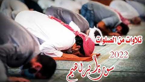 ماتيسر من سورة إبراهيم تلاوات من الصلوات 2022 بصوت محمد النبوى الديب ❤️