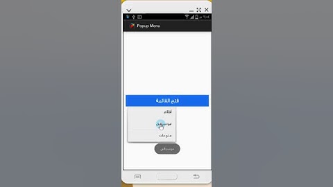 مثال على برمجة Popup Menu في نظام أندرويد