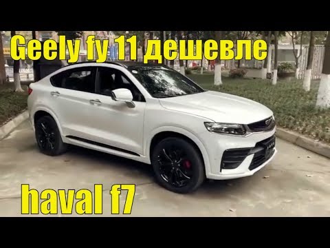 geely-fy11-дешевле-haval-f7