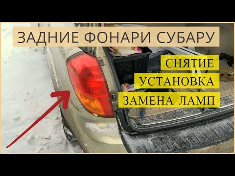 Задние фонари Субару (Subaru Outback) / Снятие, установка, замена ламп фонарей на Subaru