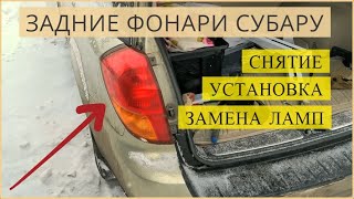 Задние фонари Субару (Subaru). Снятие, установка, замена ламп