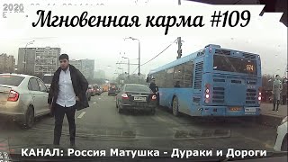 Мгновенная карма на дороге №109. Road Rage and Instant Karma!