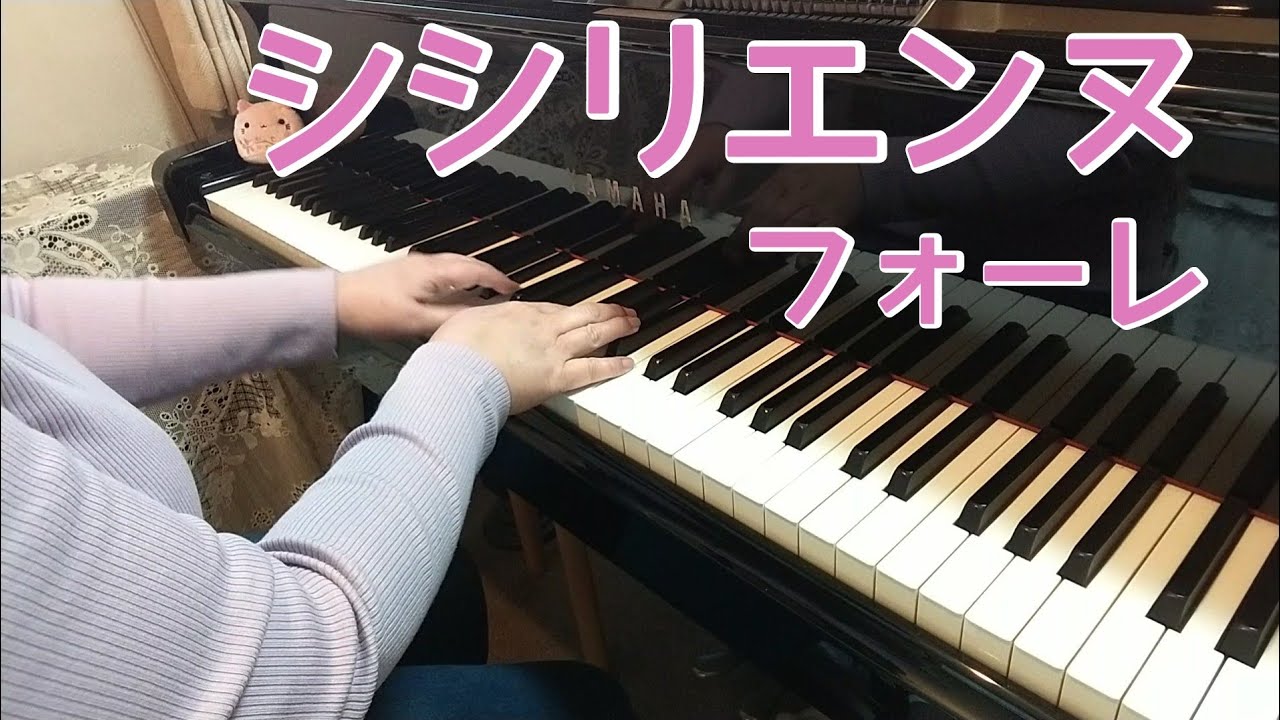 シシリエンヌ (シチリアーノ) ピアノ /フォーレ/Sicilienne / FAURE 弾いてみました♪ YouTube