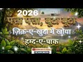 पत्ता पत्ता बूटा बूटा जिक्र-ए-खुदा में खोया हम्द-ए-पाक नात 2026