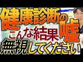 【警告】健康診断の結果は無視してください!!