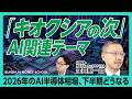 【キオクシア急落 AI・半導体相場はバブルか?】注目テーマは「蓄電池」|二極化した日本のマーケット|高市17分野・骨太の方針どう見るべき?