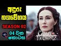 සිංහාසන සෙල්ලම ( දෙවන කතාමාලාව ) The dark force ( World cinema talk ) GAME OF THRONES