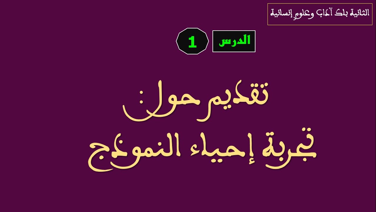 الثانية باك آداب- الدرس1: تقديم حول تجربة إحياء النموذج