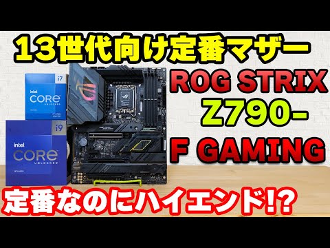 【自作PC】全開13900Kなんのその！ROG STRIX Z790-F GAMING WIFI intel 13th向けマザーボードの鉄板モデルをレビュー！【13700Kにも!