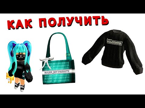 Как получить😍СУМКУ и КОФТУ в Ивенте Fashion Klossette Designer Showcase БЕСПЛАТНО