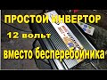 Бесперебойник для котла.Простой инвертор в помощь циркуляционному насосу.