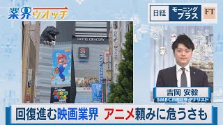 回復進む映画業界 アニメ頼みに危うさも【日経モープラFT】（2023年4月18日）